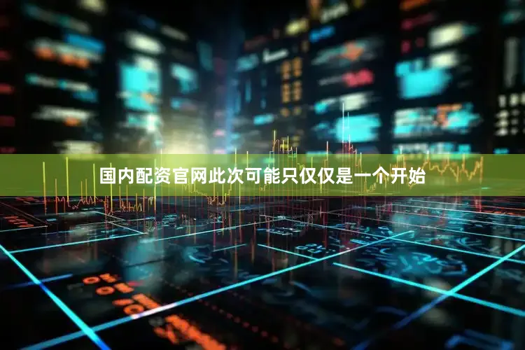 国内配资官网此次可能只仅仅是一个开始