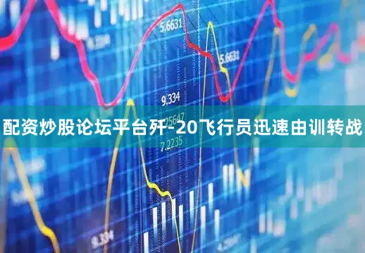 配资炒股论坛平台歼-20飞行员迅速由训转战