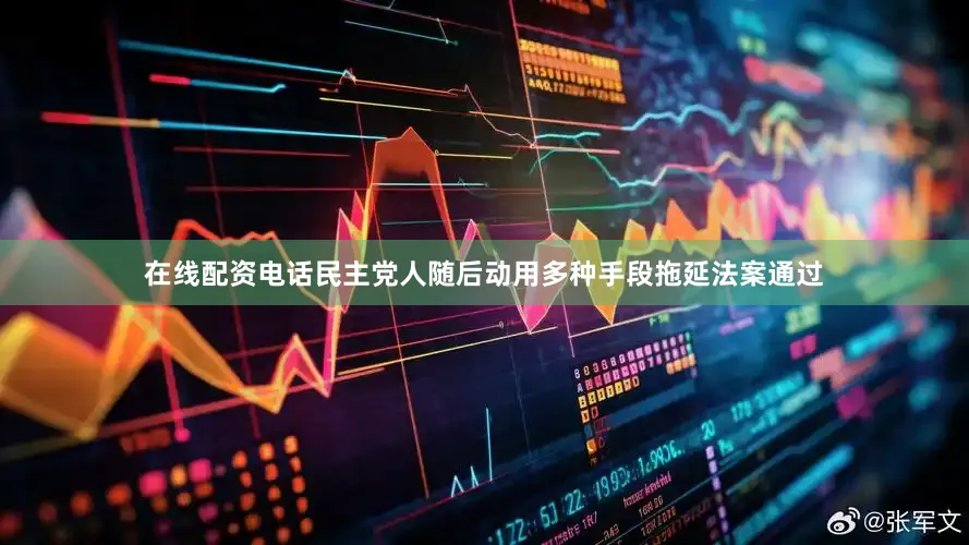 在线配资电话民主党人随后动用多种手段拖延法案通过
