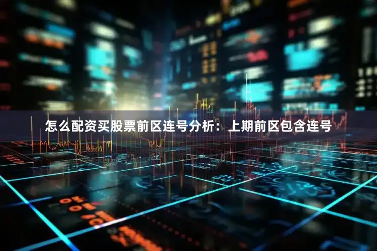 怎么配资买股票　　前区连号分析：上期前区包含连号