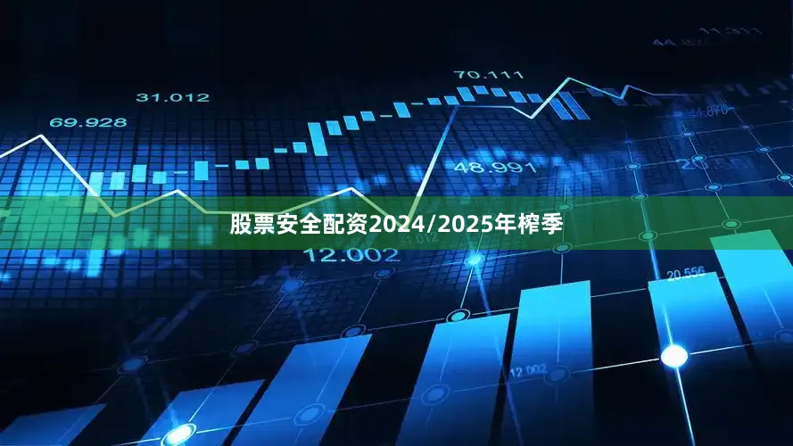 股票安全配资2024/2025年榨季