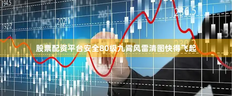 股票配资平台安全80级九霄风雷清图快得飞起