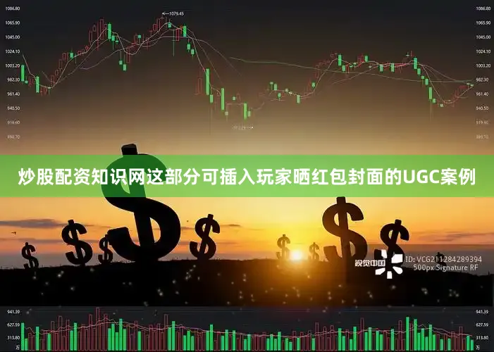 炒股配资知识网这部分可插入玩家晒红包封面的UGC案例