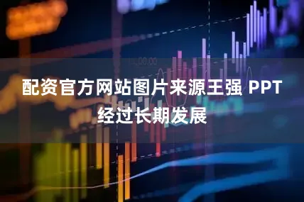 配资官方网站图片来源王强 PPT经过长期发展