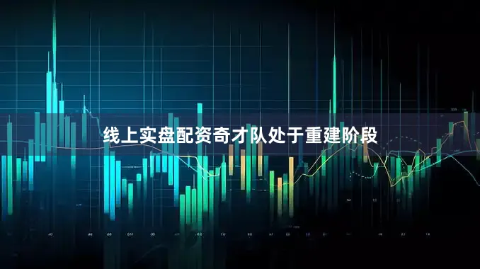 线上实盘配资 奇才队处于重建阶段