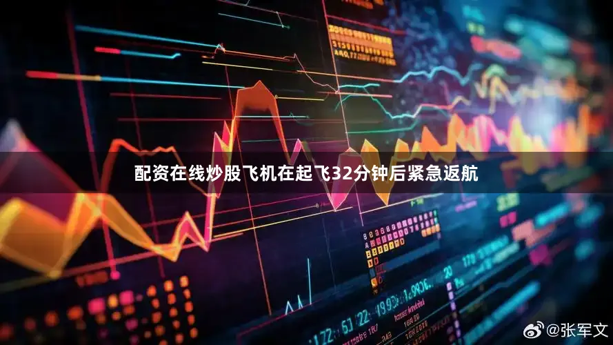 配资在线炒股飞机在起飞32分钟后紧急返航