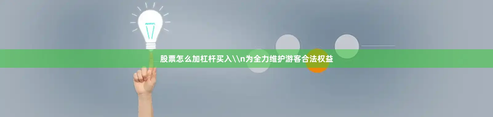股票怎么加杠杆买入\n为全力维护游客合法权益
