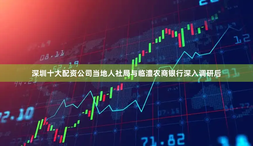 深圳十大配资公司当地人社局与临澧农商银行深入调研后