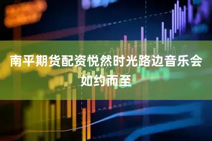 南平期货配资悦然时光路边音乐会如约而至