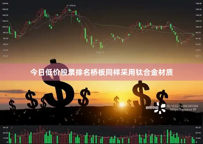 今日低价股票排名桥板同样采用钛合金材质