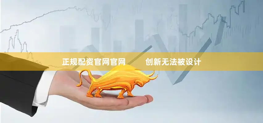 正规配资官网官网         创新无法被设计
