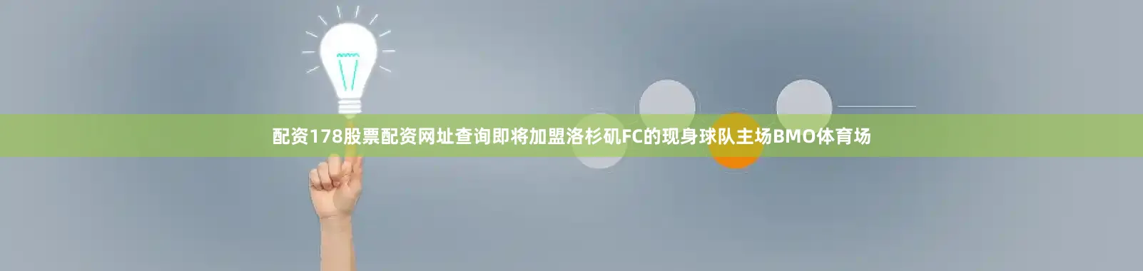 配资178股票配资网址查询即将加盟洛杉矶FC的现身球队主场BMO体育场
