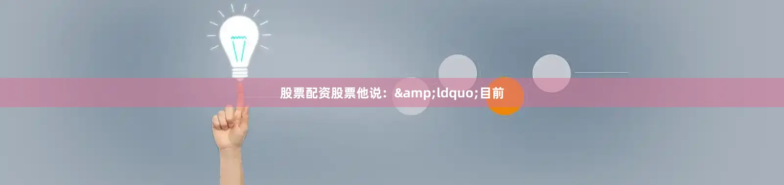 股票配资股票他说：&ldquo;目前