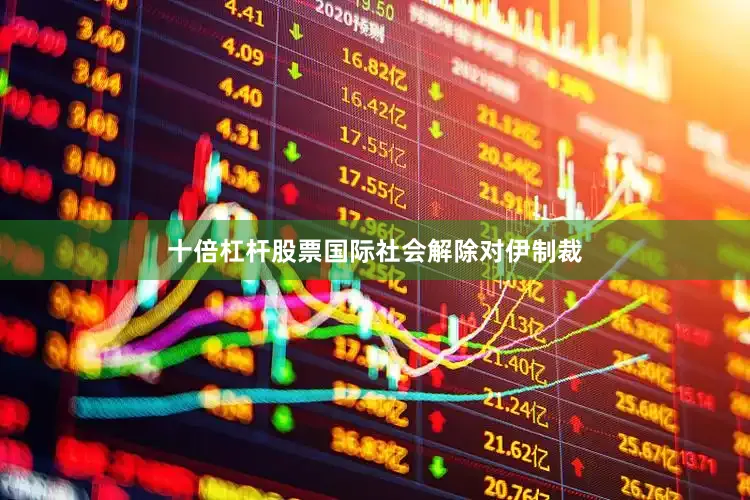 十倍杠杆股票国际社会解除对伊制裁