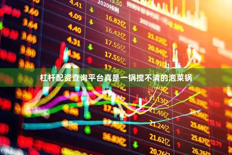 杠杆配资查询平台真是一锅搅不清的泡菜锅