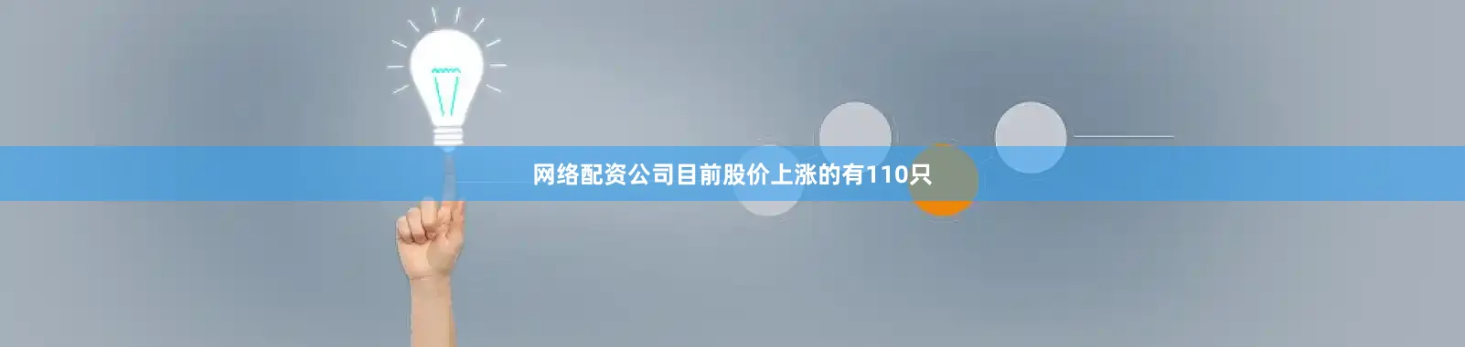 网络配资公司目前股价上涨的有110只