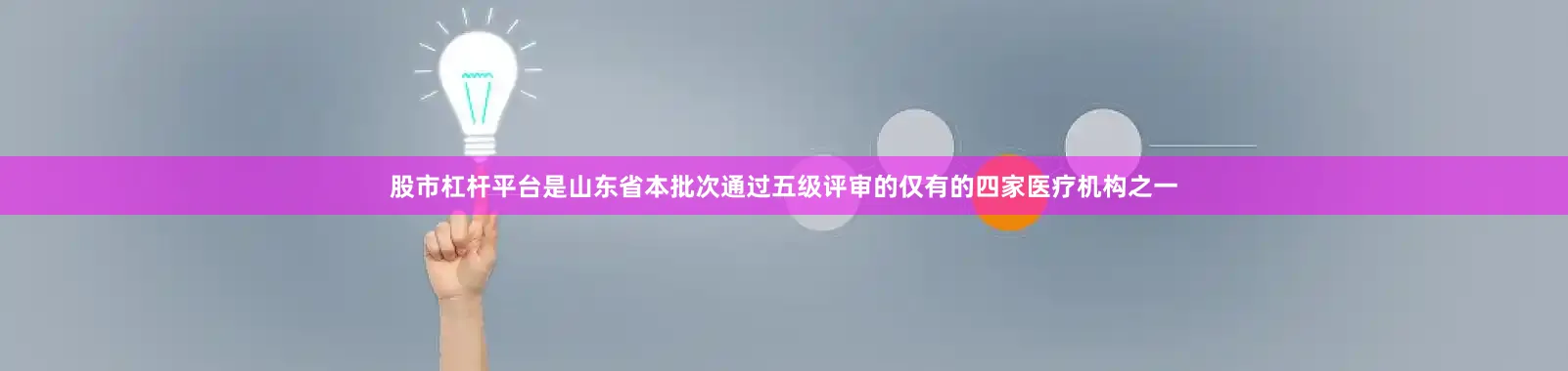 股市杠杆平台是山东省本批次通过五级评审的仅有的四家医疗机构之一