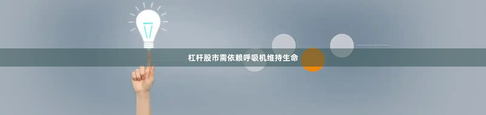 杠杆股市需依赖呼吸机维持生命