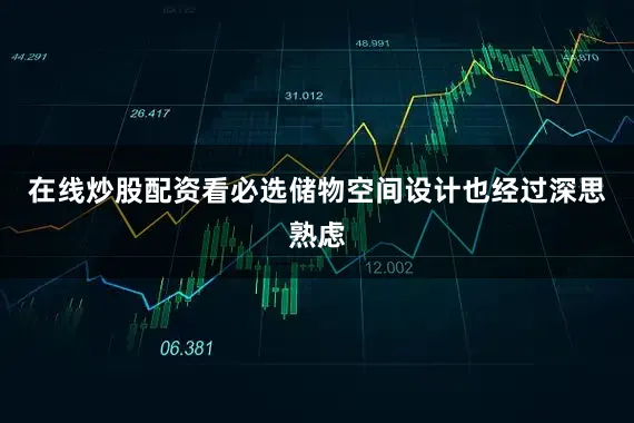 在线炒股配资看必选储物空间设计也经过深思熟虑