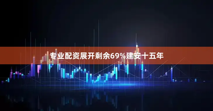 专业配资展开剩余69%建安十五年