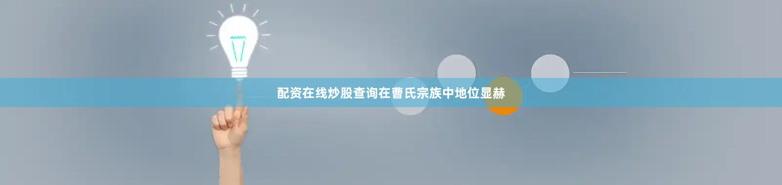 配资在线炒股查询在曹氏宗族中地位显赫