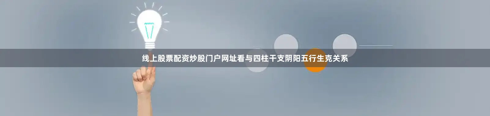 线上股票配资炒股门户网址看与四柱干支阴阳五行生克关系