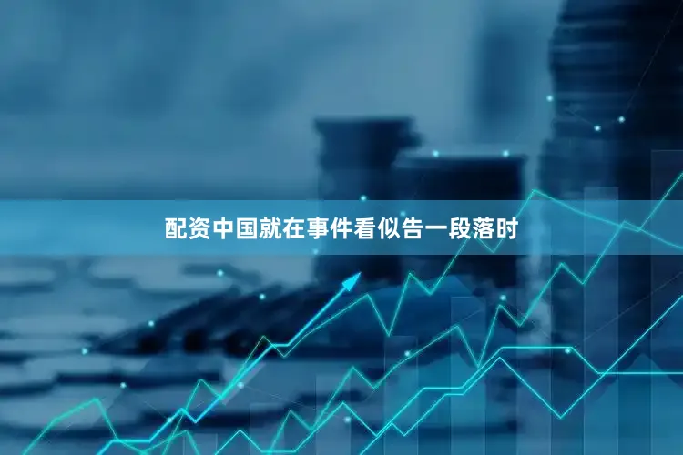 配资中国就在事件看似告一段落时