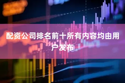 配资公司排名前十所有内容均由用户发布