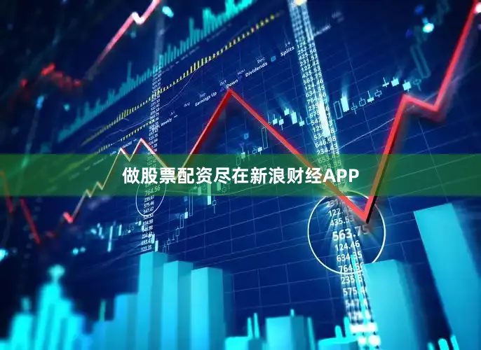 做股票配资尽在新浪财经APP