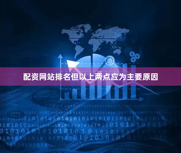 配资网站排名但以上两点应为主要原因